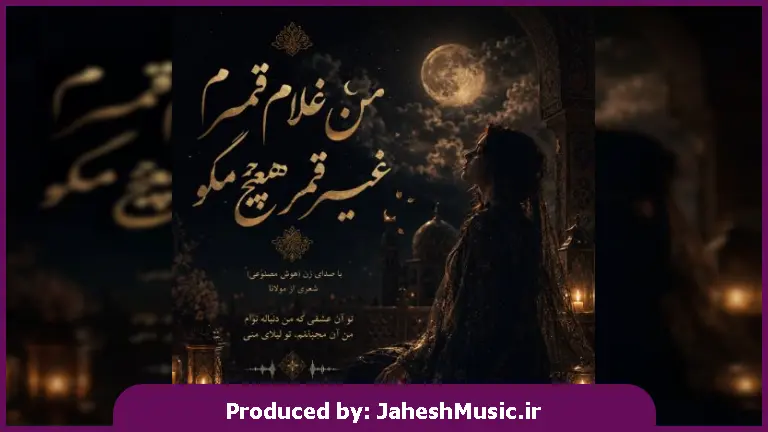 دانلود آهنگ  من غلام قمرم غیر قمر هیچ مگو "با صدای زن هوش مصنوعی" + ریمیکس اینستا
